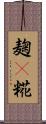 麹(P) Scroll