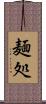 麺処 Scroll