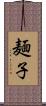 麺子 Scroll