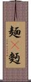 麺(P) Scroll