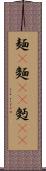 麺(P) Scroll