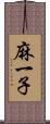 麻一子 Scroll