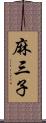 麻三子 Scroll