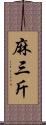 麻三斤 Scroll