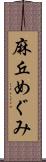 麻丘めぐみ Scroll