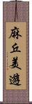 麻丘美遊 Scroll