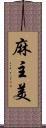麻主美 Scroll