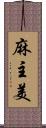 麻主美 Scroll