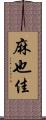 麻也佳 Scroll