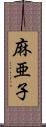 麻亜子 Scroll