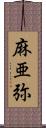 麻亜弥 Scroll