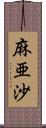 麻亜沙 Scroll