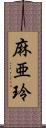 麻亜玲 Scroll