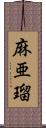 麻亜瑠 Scroll