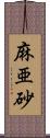 麻亜砂 Scroll