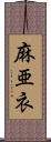 麻亜衣 Scroll