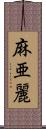 麻亜麗 Scroll