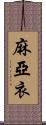 麻亞衣 Scroll