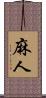 麻人 Scroll