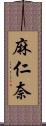 麻仁奈 Scroll