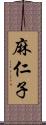 麻仁子 Scroll