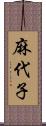 麻代子 Scroll