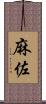 麻佐 Scroll
