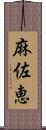 麻佐恵 Scroll