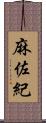 麻佐紀 Scroll