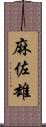 麻佐雄 Scroll