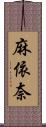 麻依奈 Scroll