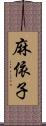 麻依子 Scroll