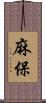 麻保 Scroll