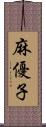 麻優子 Scroll