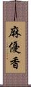 麻優香 Scroll