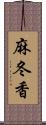 麻冬香 Scroll