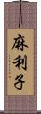 麻利子 Scroll