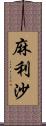 麻利沙 Scroll