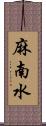 麻南水 Scroll