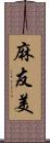 麻友美 Scroll