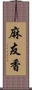 麻友香 Scroll