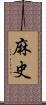 麻史 Scroll