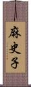 麻史子 Scroll