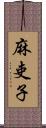 麻吏子 Scroll