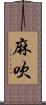 麻吹 Scroll