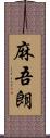 麻吾朗 Scroll