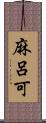 麻呂可 Scroll