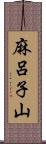 麻呂子山 Scroll