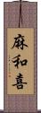 麻和喜 Scroll