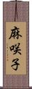 麻咲子 Scroll